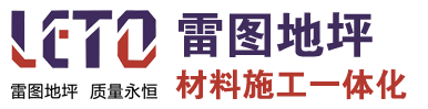 沈陽雷圖地坪材料有限公司 沈陽雷圖地坪材料有限公司